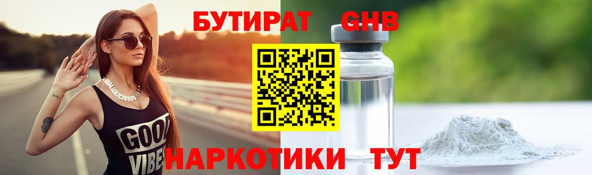 Бутират 99%  Вход с VPN  Щёлково 